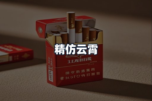 精仿云霄
