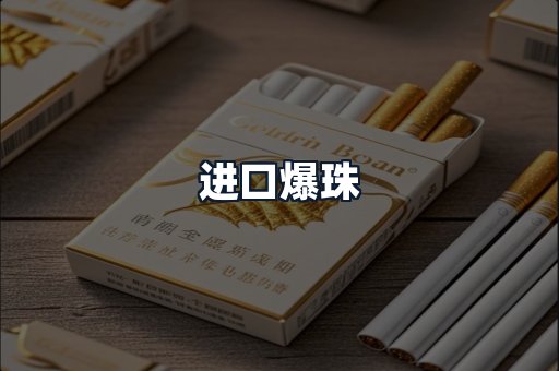 进口爆珠