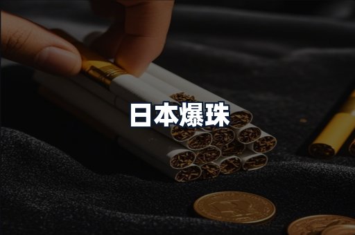 日本爆珠